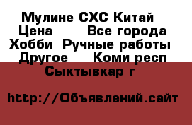 Мулине СХС Китай › Цена ­ 8 - Все города Хобби. Ручные работы » Другое   . Коми респ.,Сыктывкар г.